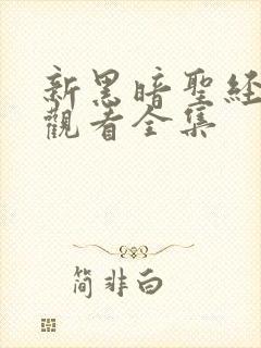 新黑暗圣经在线观看全集