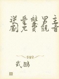 逆爱双男主电视剧免费观看全集高清封面