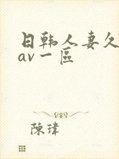 日韩人妻久久久av一区封面