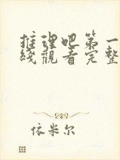 推理吧第一季在线观看完整版高清免费封面