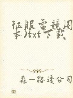 征服电竞圈(全本)txt下载