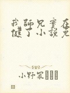 我师兄实在太稳健了小说免费完本