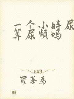 一个小时尿一次算尿频吗封面