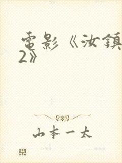 电影《汝镇女巫2》