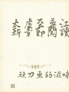 太虚至尊江凡最新章节阅读免费封面