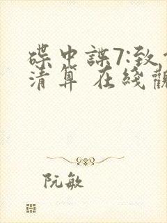 碟中谍7:致命清算 在线观看