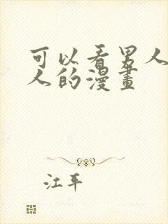 可以看男人日女人的漫画