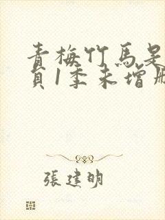 青梅竹马是消防员1季未增删免费封面