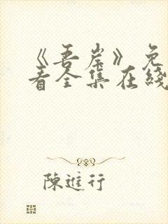 《吾岸》免费观看全集在线观看