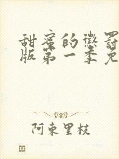 甜蜜的惩罚真人版第一季免费观看全集