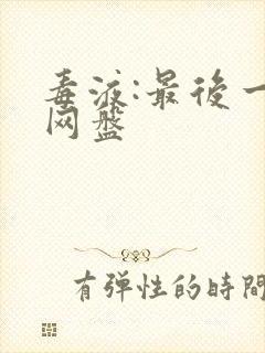 毒液:最后一舞网盘