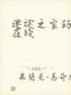 迷途之家的姐姐在线