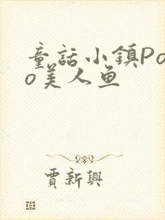 童话小镇Popo美人鱼