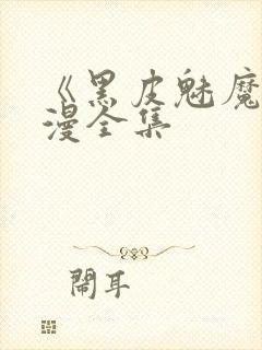 《黑皮魅魔》动漫全集