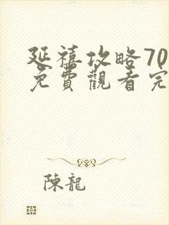 延禧攻略70集免费观看完整版高清