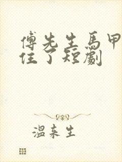 傅先生马甲藏不住了短剧