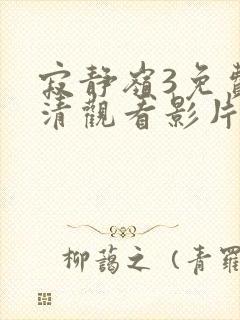 寂静岭3免费高清观看影片