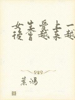 女生爱上一个人后会越来越爱吗封面