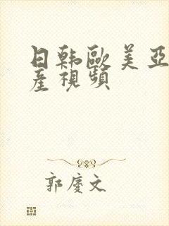 日韩欧美亚洲国产视频