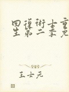 回复术士重启人生第二季免费观看樱花板