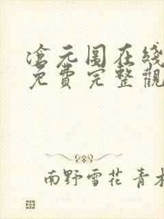 沧元图在线观看免费完整观看第二季