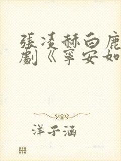 张凌赫白鹿电视剧《宁安如梦》封面