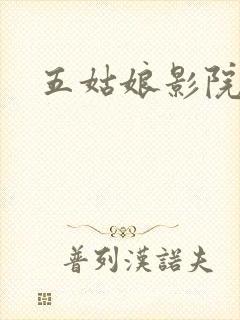 五姑娘影院在线