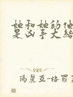 她和她的他们谁是凶手大结局