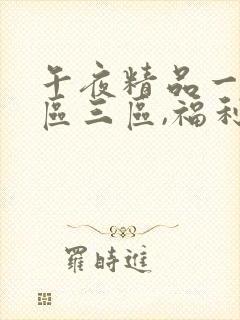 午夜精品一区二区三区,福利