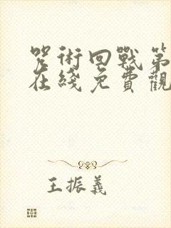 咒术回战第三季在线免费观看