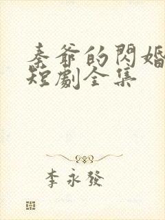 秦爷的闪婚娇妻短剧全集封面