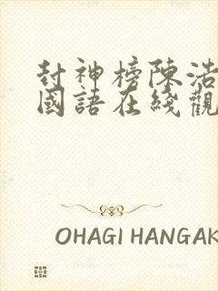 封神榜陈浩民版国语在线观看