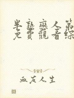 半熟恋人第二季免费观看综艺全集