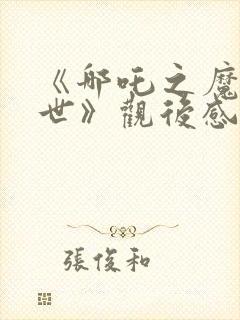 《哪吒之魔童降世》观后感400字