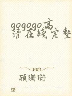 gogogo高清在线完整免费播放