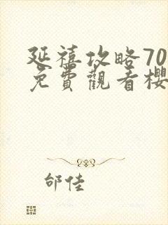 延禧攻略70集免费观看樱花