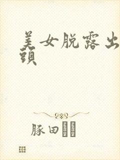 美女脱露出奶奶头封面