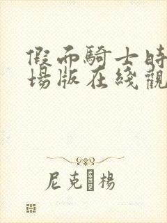 假面骑士时王剧场版在线观看免费