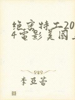 绝密特工2024电影美国上映