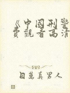 《中国刑警》免费观看高清