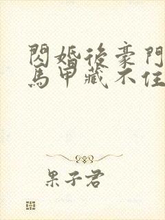 闪婚后豪门老公马甲藏不住2免费观看