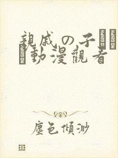 亲戚の子とお泊ま动漫观看