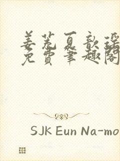 姜茺夏歆瑶全文免费笔趣阁