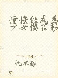 憧憬能成为魔法少女樱花动漫