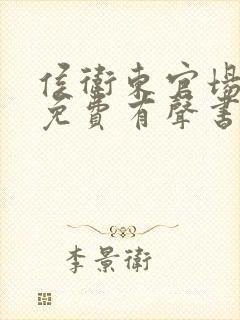 侯卫东官场笔记免费有声书听封面