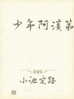 少年阿滨第3章封面