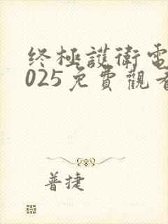 终极护卫电影2025免费观看