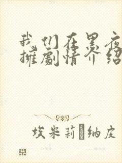 我们在黑夜中相拥剧情介绍分集