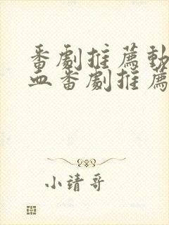 番剧推荐动漫热血番剧推荐