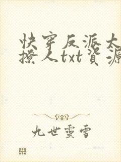 快穿反派太宠太撩人txt资源